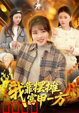 我靠摆摊富甲一方：小贩逆袭记